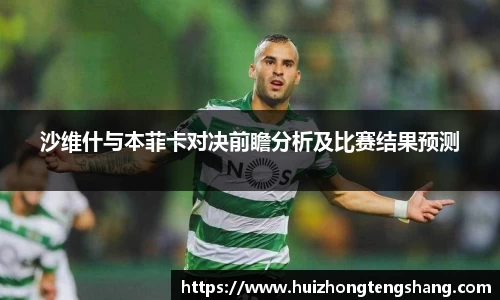 沙维什与本菲卡对决前瞻分析及比赛结果预测