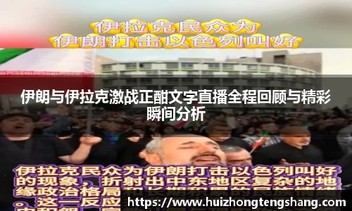 伊朗与伊拉克激战正酣文字直播全程回顾与精彩瞬间分析