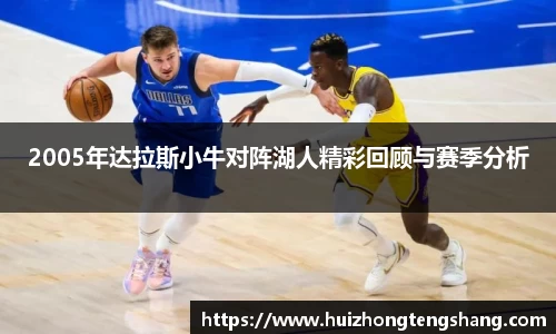 2005年达拉斯小牛对阵湖人精彩回顾与赛季分析