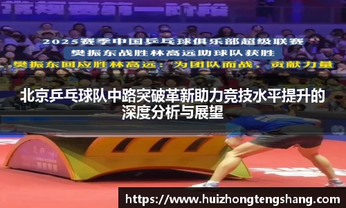北京乒乓球队中路突破革新助力竞技水平提升的深度分析与展望